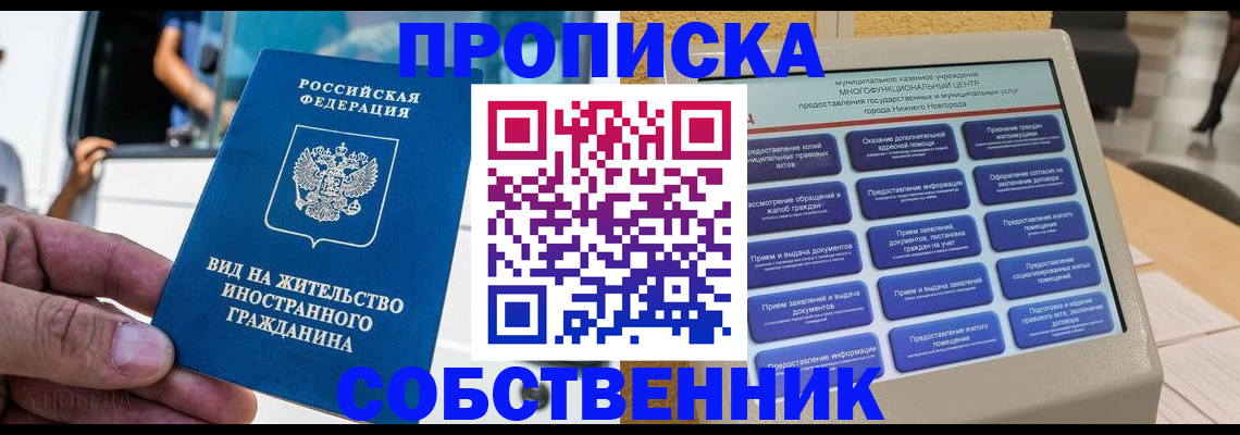 прописка от собственника в Дивногорске